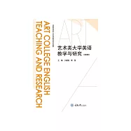 藝術類大學英語教學與研究(第2輯) (電子書)