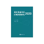 重慶非通用語區域國別研究 2020 (電子書)