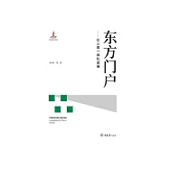 東方門戶：長三角一體化發展 (電子書)