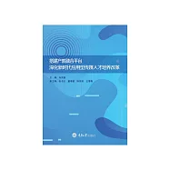 搭建產教融合平臺：深化新時代應用型傳媒人才培養改革 (電子書)