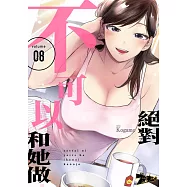 絕對不可以和她做(第8話) (電子書)