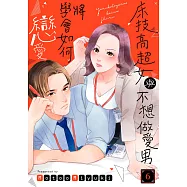 床技高超女與不想做愛男將學會如何戀愛(第6話)完 (電子書)