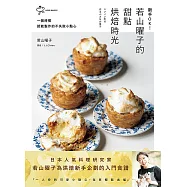 新手OK!若山曜子的甜點烘焙時光：一個烤模就能製作的不失敗小點心 (電子書)