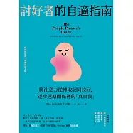 討好者的自適指南：將注意力從博取認同拉回，逐步還原關係裡的「真實我」(二版) (電子書)