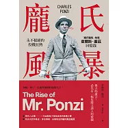 龐氏風暴：永不根絕的投機狂熱，「龐氏騙局」始祖查爾斯.龐茲回憶錄(二版) (電子書)