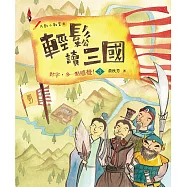 輕鬆讀三國：對字，多一點感覺!3 (電子書)