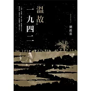 溫故一九四二：劉震雲中篇小說選 (電子書)