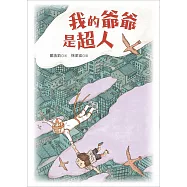 我的爺爺是超人 (電子書)