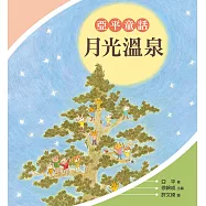 月光溫泉：亞平童話 (電子書)