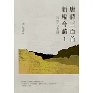 唐詩三百首新編今讀1：自然、社會篇 (電子書)