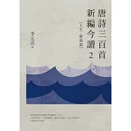 唐詩三百首新編今讀2：人生、藝術篇 (電子書)