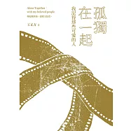 孤獨在一起：我記得那些可愛的人 (電子書)