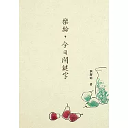 樂齡，今日關鍵字 (電子書)