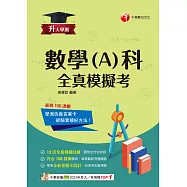 114年升大學測數學(A)科全真模擬考[升大學測] (電子書)