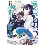 極致軟弱千金小姐，不小心答應了精明未婚夫的賭局 (1) (電子書)