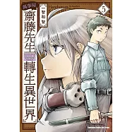 萬事屋齋藤先生轉生異世界 (5) (電子書)