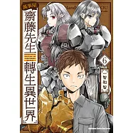 萬事屋齋藤先生轉生異世界 (6) (電子書)