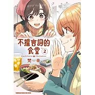 不擅言詞的食堂 (2) (電子書)