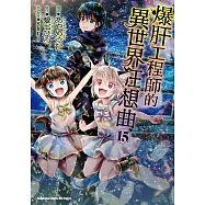 爆肝工程師的異世界狂想曲 (15) (電子書)