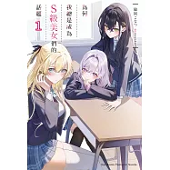 為何我總是成為S級美女們的話題 (1) (電子書)