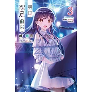 明日，裸足前來。 (3) (電子書)