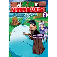 某大叔的VRMMO活動記(3) (電子書)