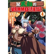 某大叔的VRMMO活動記(4) (電子書)
