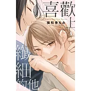 喜歡上纖細的他 (電子書)