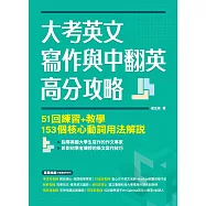 大考英文寫作與中翻英高分攻略：51回練習+教學、153個核心動詞用法解說 (電子書)