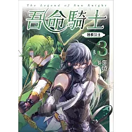 吾命騎士 vol.3 拯救公主(新裝增修版) (電子書)