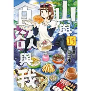 山與食欲與我(15) (電子書)