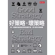 好策略.壞策略 (電子書)