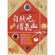 自然吃，補氣血 (電子書)