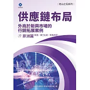 《他山之石系列》供應鏈布局-外商於新興市場的行銷拓展案例-非洲篇(埃及、莫三比克、奈及利亞) (電子書)