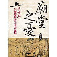 廟堂之憂：范仲淹與慶曆新政及北宋政局 (電子書)