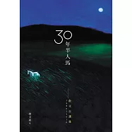 三十年半人馬：散文自選集1980-2010 (電子書)