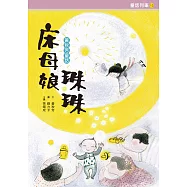 床母娘珠珠：黃秋芳童話 (電子書)