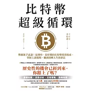 比特幣超級循環：幣圈新手必讀!最即時、最好懂的比特幣投資指南，掌握上漲週期，賺到扭轉人生的財富【特別收錄：祝福短語&簽名扉頁+給台灣讀者的話】 (電子書)