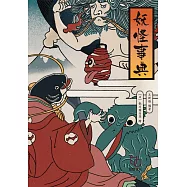 妖怪事典 (電子書)