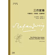 三作家傳：卡薩諾瓦、司湯達、托爾斯泰 (電子書)