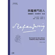 與魔搏鬥的人：荷爾德林、克萊斯特、尼采 (電子書)
