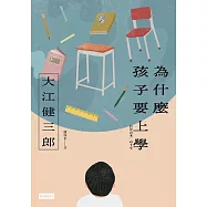 為什麼孩子要上學(紀念新版) (電子書)