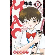 MAO摩緒(11) (電子書)