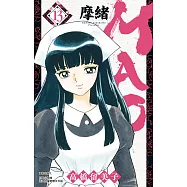 MAO摩緒(13) (電子書)
