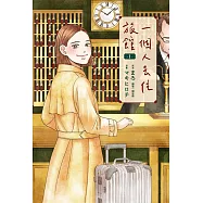 一個人去住旅館(01) (電子書)