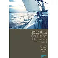 宣教生涯第4冊：凱旋回歸 (電子書)