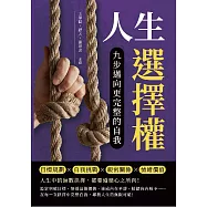 人生選擇權，九步邁向更完整的自我：目標規劃×自我挑戰×親密關係×情緒價值……人生中的無數抉擇，都要遵循心之所向! (電子書)