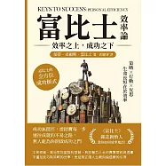 富比士效率論!效率之上，成功之下：策略×行動×反思，生命長短在於效率，富比士的全方位成功模式 (電子書)