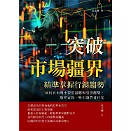 突破市場疆界，精準掌握行銷趨勢：如何在市場中製造話題和引領趨勢，點亮賣點，吸引消費者目光 (電子書)