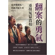 翻案的勇氣，重探冤獄真相：比竇娥還冤!明清奇葩大案 (電子書)